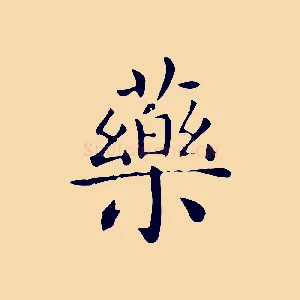 藥