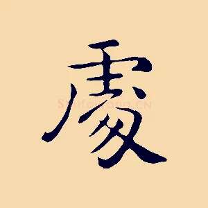 處