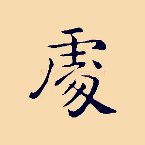 處