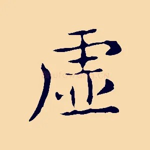 虛