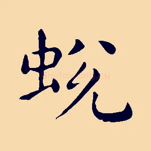 蛻