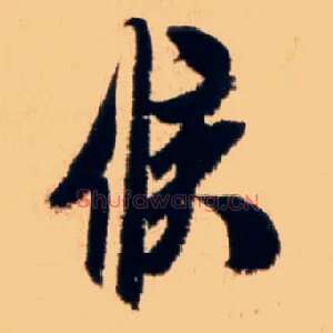 候