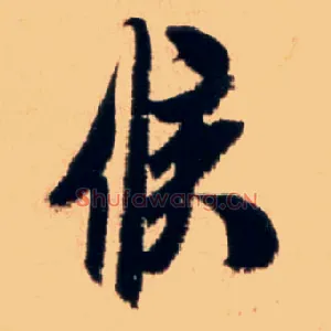 候