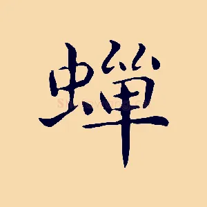 蟬
