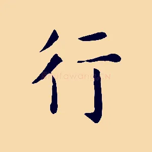 行