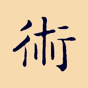 術