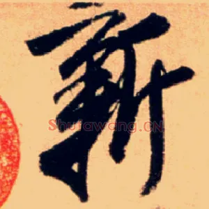 新