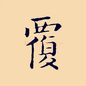 覆
