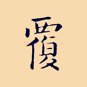 覆