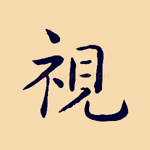 視