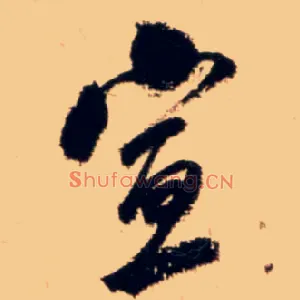 宣