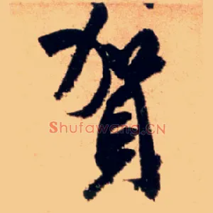 贺