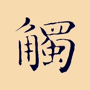 觸