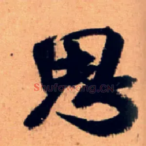 思