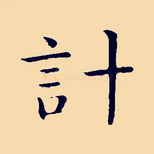 計