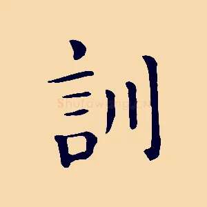 訓