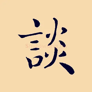 談
