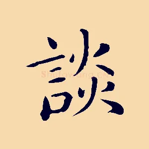 談