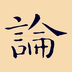 論