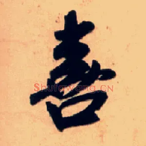 喜