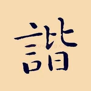 諧