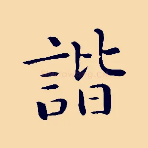 諧