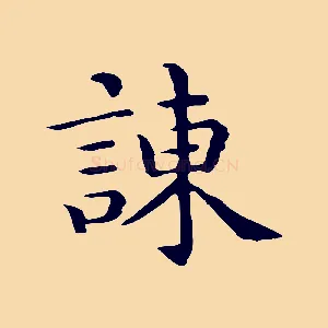 諫