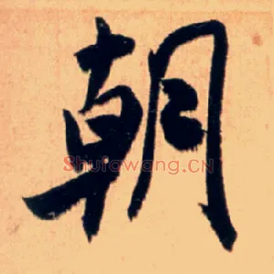 朝