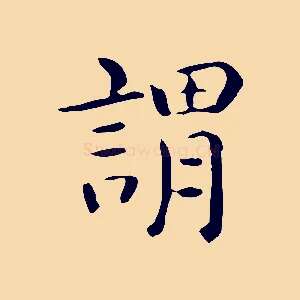 謂