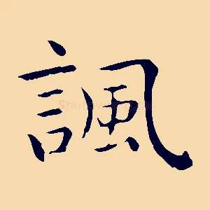 諷