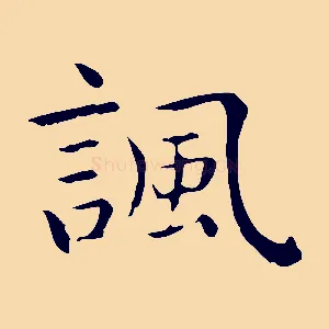 諷