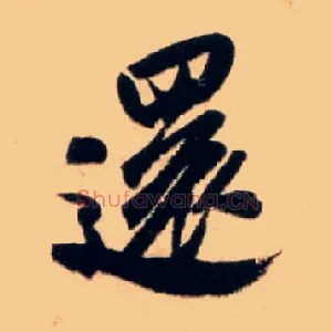 还