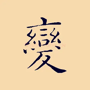 變