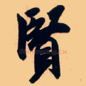 賢