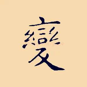 變