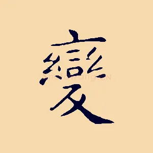 變