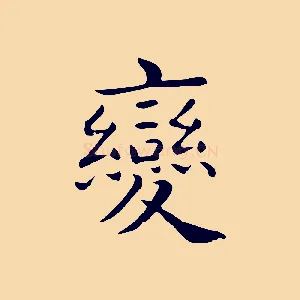 變