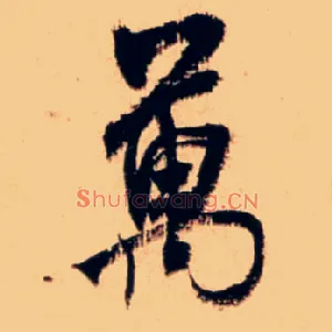 万