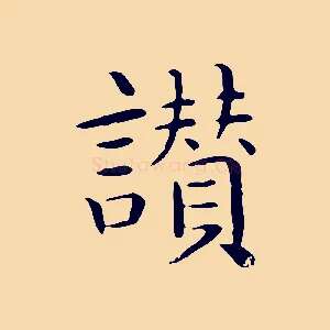 讚