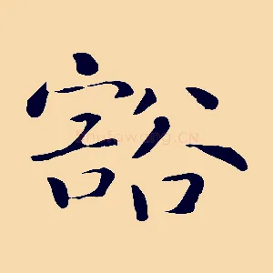 豁