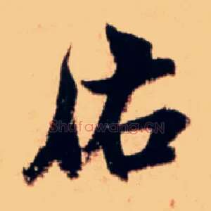 佑