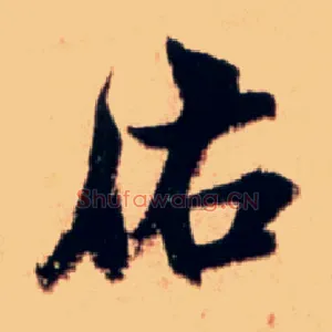 佑
