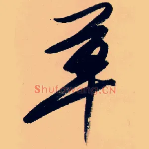 草
