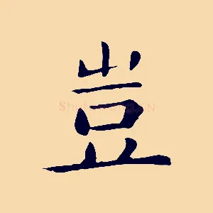 豈