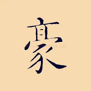 豪