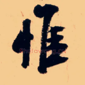 惟