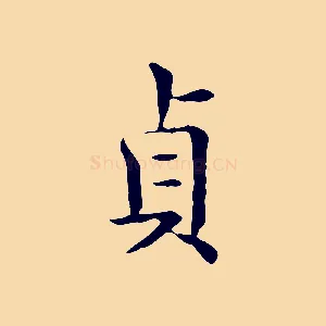 貞