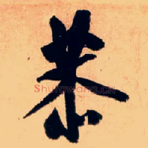 恭