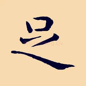 足