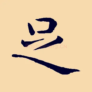 足